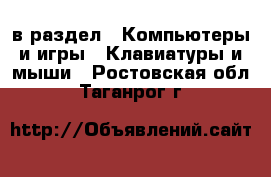  в раздел : Компьютеры и игры » Клавиатуры и мыши . Ростовская обл.,Таганрог г.